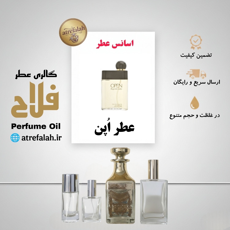 عطر Open اپن گرم و تلخ و چوبی با پخش بوی بالا و با کیفیت آلمانی در حجم ها و غلظت های مختلف